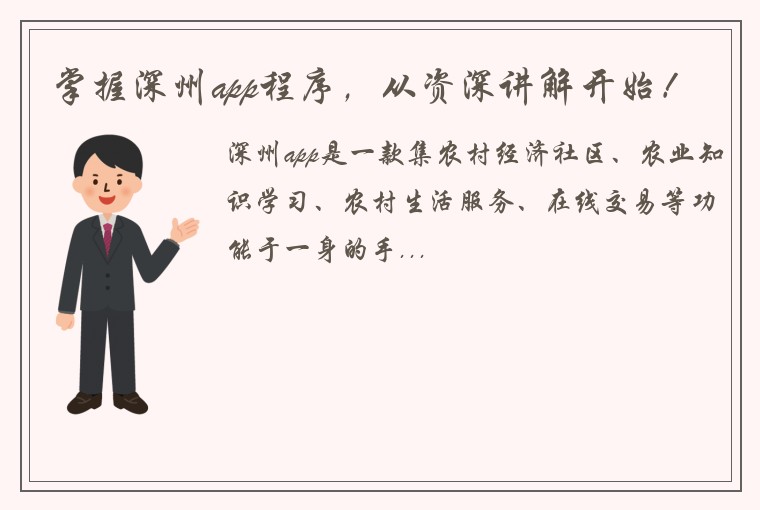 掌握深州app程序，从资深讲解开始！