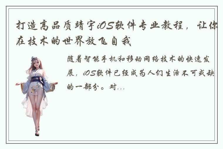打造高品质靖宇iOS软件专业教程，让你在技术的世界放飞自我