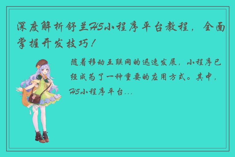 深度解析舒兰H5小程序平台教程，全面掌握开发技巧！