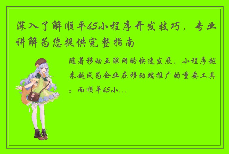 深入了解顺平h5小程序开发技巧，专业讲解为您提供完整指南