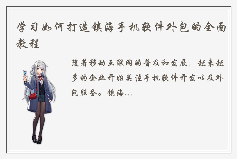 学习如何打造镇海手机软件外包的全面教程