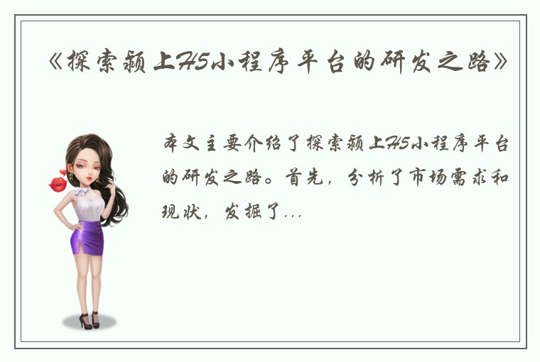 《探索颍上H5小程序平台的研发之路》