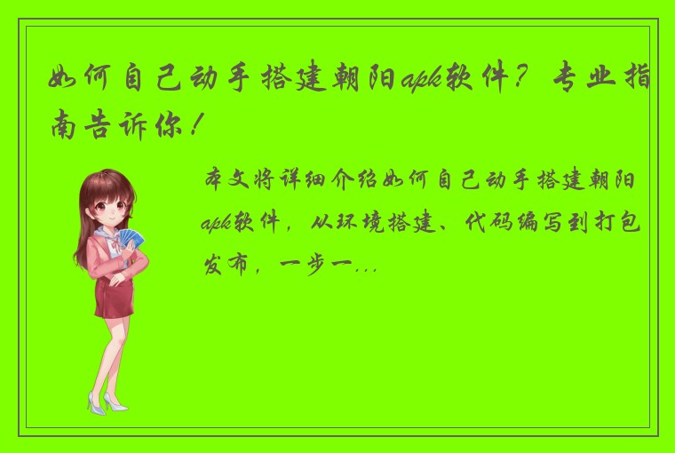 如何自己动手搭建朝阳apk软件？专业指南告诉你！