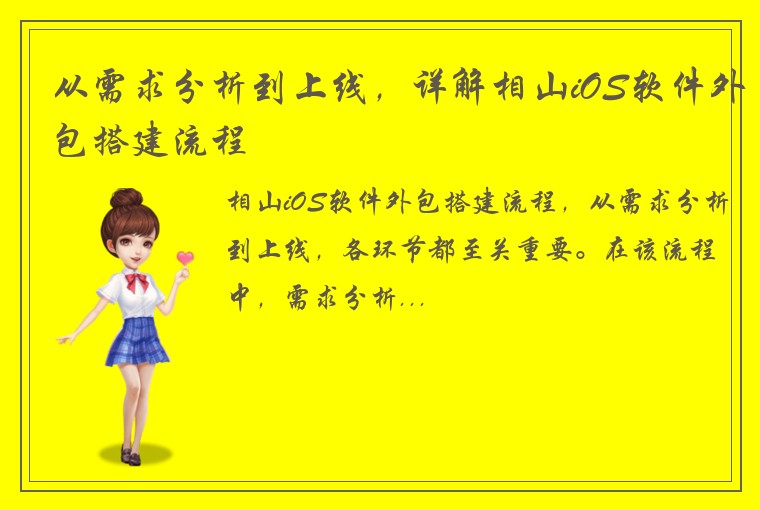 从需求分析到上线，详解相山iOS软件外包搭建流程