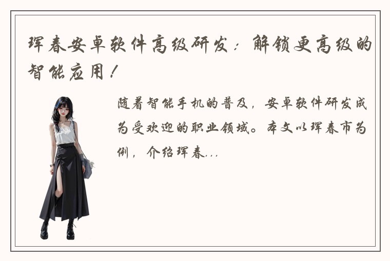 珲春安卓软件高级研发：解锁更高级的智能应用！