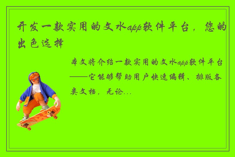 开发一款实用的文水app软件平台，您的出色选择