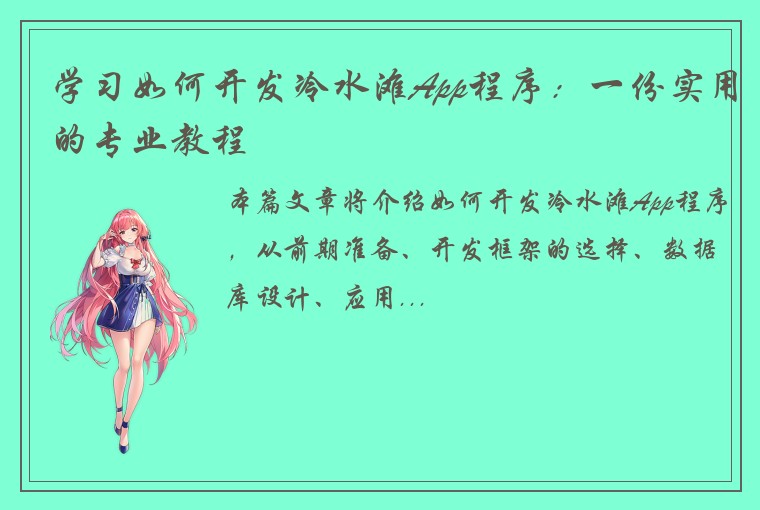 学习如何开发冷水滩App程序：一份实用的专业教程