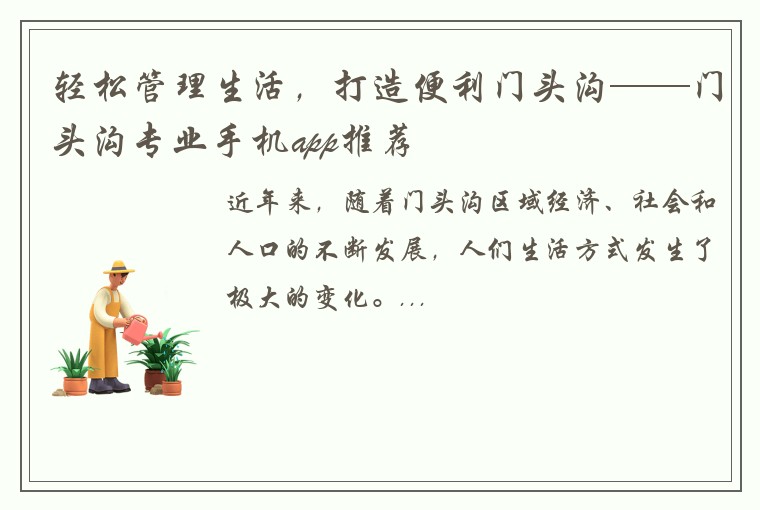 轻松管理生活，打造便利门头沟——门头沟专业手机app推荐