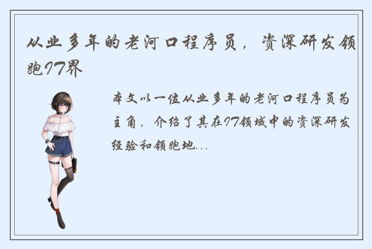 从业多年的老河口程序员，资深研发领跑IT界