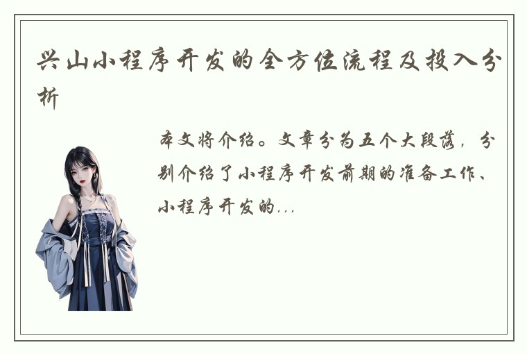 兴山小程序开发的全方位流程及投入分析