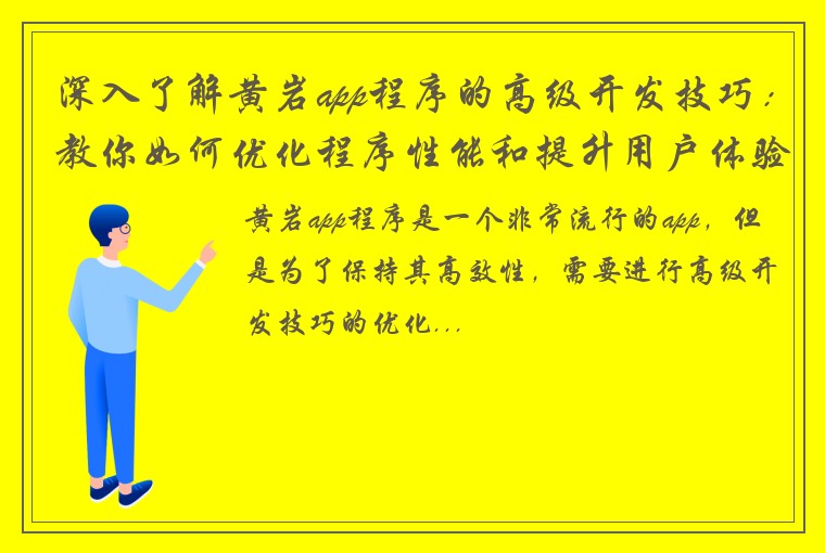 深入了解黄岩app程序的高级开发技巧：教你如何优化程序性能和提升用户体验