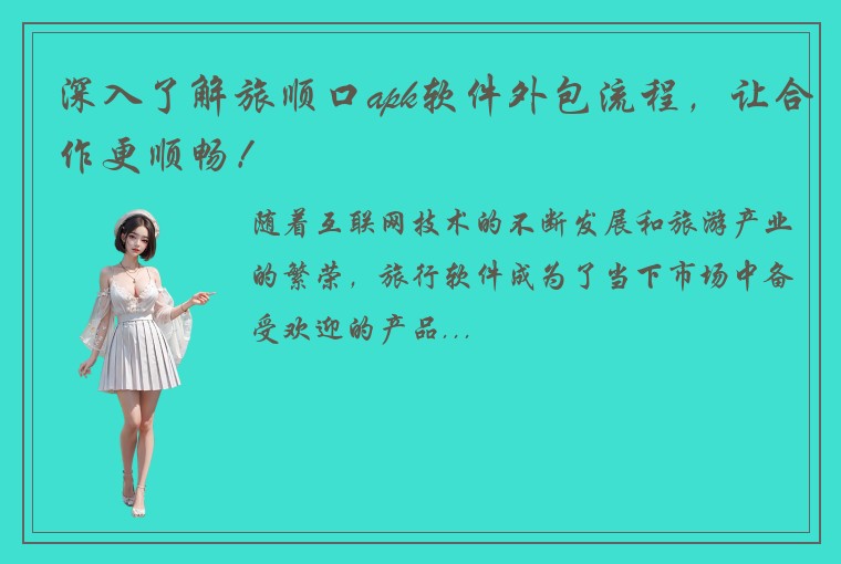 深入了解旅顺口apk软件外包流程，让合作更顺畅！