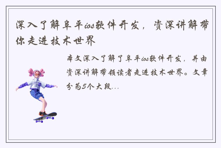 深入了解阜平ios软件开发，资深讲解带你走进技术世界