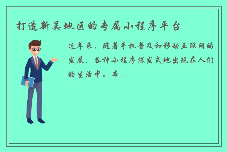 打造新吴地区的专属小程序平台