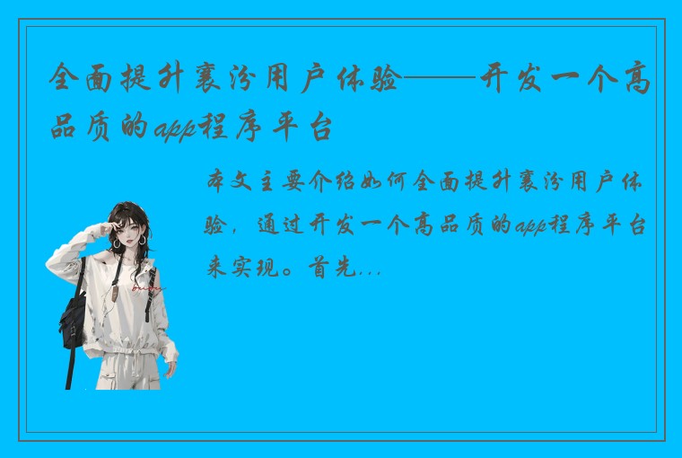 全面提升襄汾用户体验——开发一个高品质的app程序平台