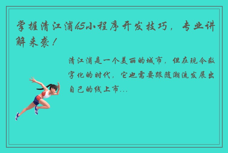 掌握清江浦h5小程序开发技巧，专业讲解来袭！