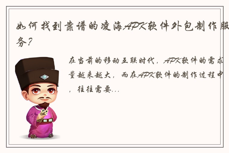 如何找到靠谱的凌海APK软件外包制作服务？
