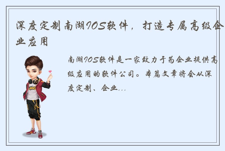 深度定制南湖IOS软件，打造专属高级企业应用