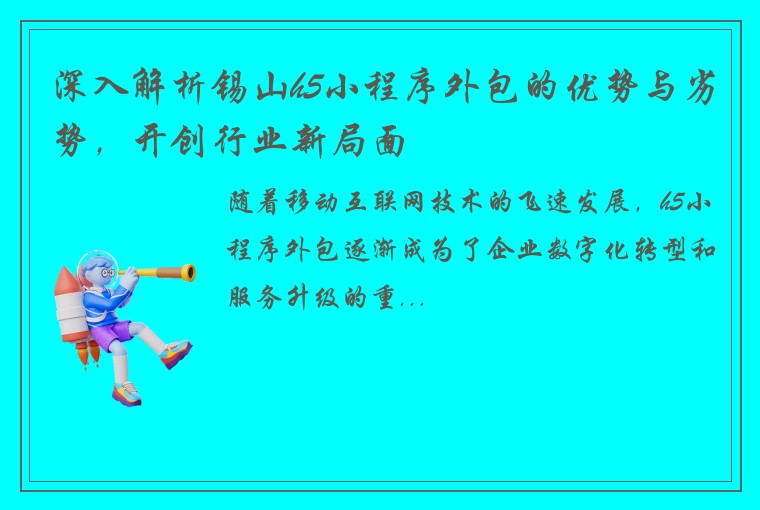 深入解析锡山h5小程序外包的优势与劣势，开创行业新局面