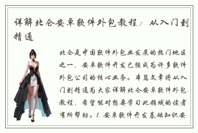 详解北仑安卓软件外包教程：从入门到精通