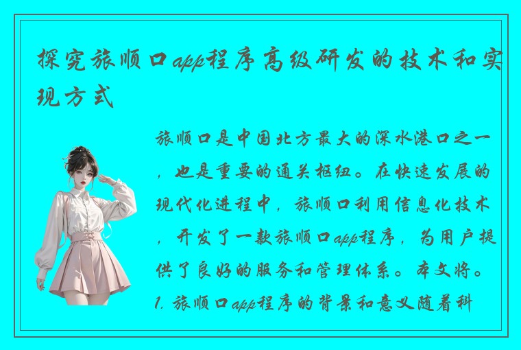 探究旅顺口app程序高级研发的技术和实现方式