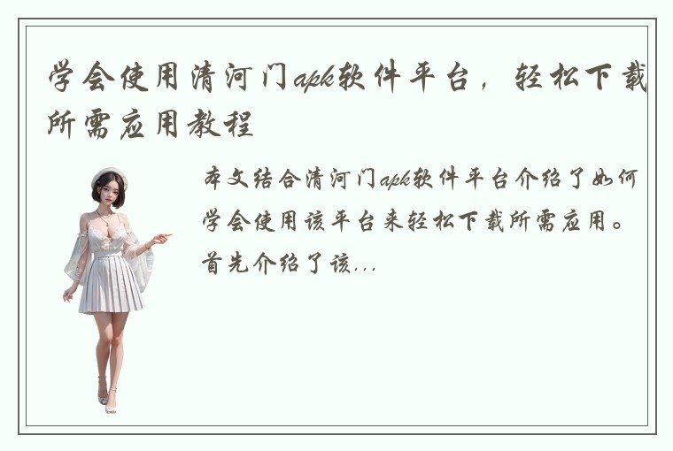 学会使用清河门apk软件平台，轻松下载所需应用教程