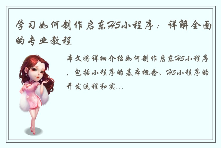 学习如何制作启东H5小程序：详解全面的专业教程