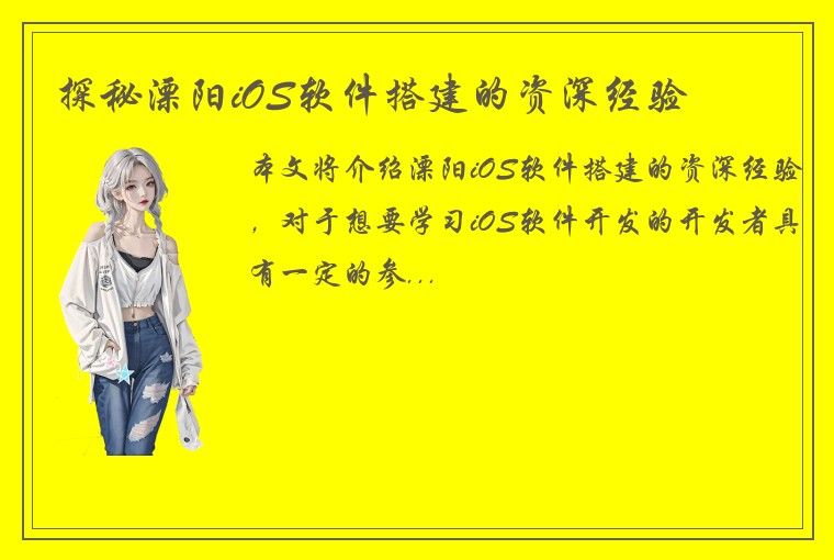 探秘溧阳iOS软件搭建的资深经验
