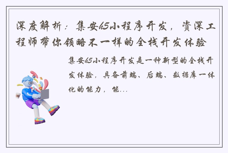 深度解析：集安h5小程序开发，资深工程师带你领略不一样的全栈开发体验