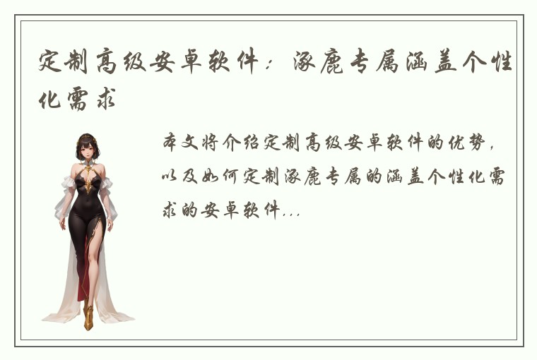 定制高级安卓软件：涿鹿专属涵盖个性化需求