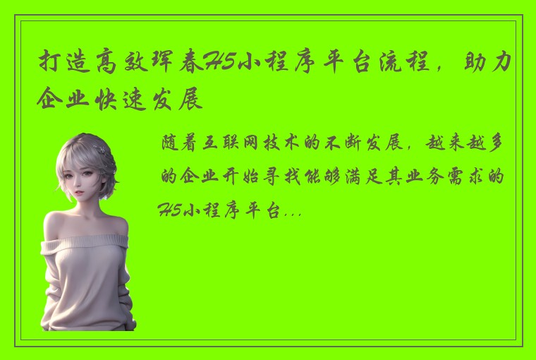 打造高效珲春H5小程序平台流程，助力企业快速发展