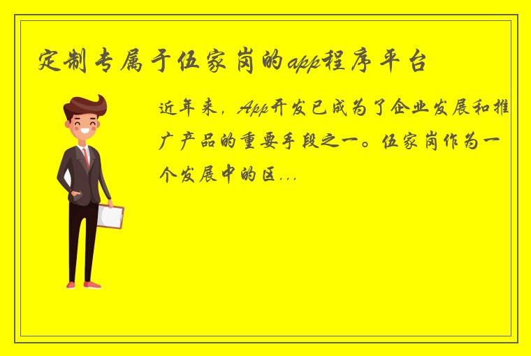 定制专属于伍家岗的app程序平台