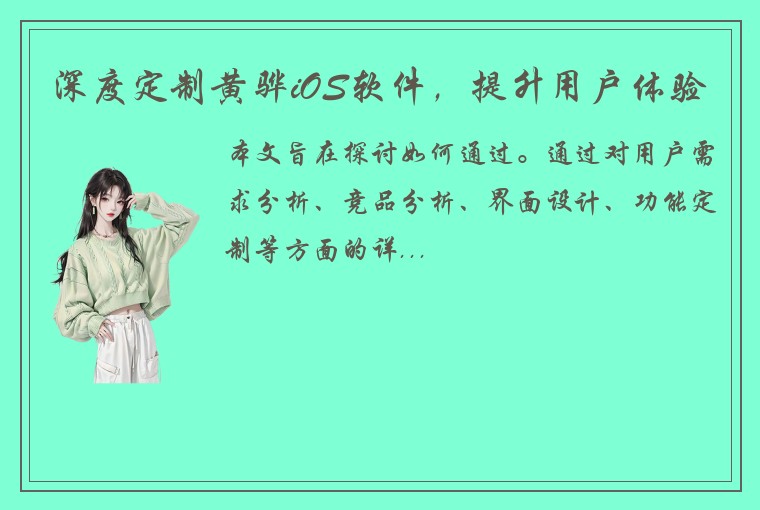 深度定制黄骅iOS软件，提升用户体验