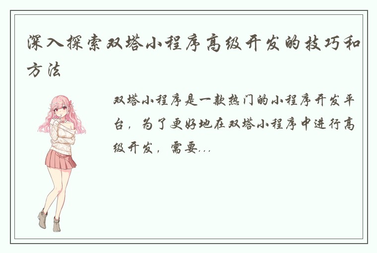 深入探索双塔小程序高级开发的技巧和方法