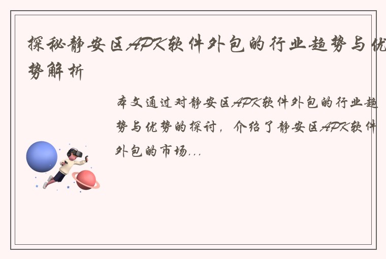 探秘静安区APK软件外包的行业趋势与优势解析