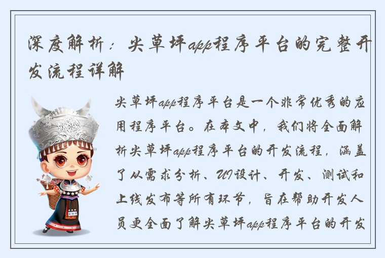 深度解析：尖草坪app程序平台的完整开发流程详解