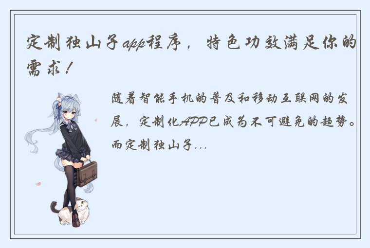 定制独山子app程序，特色功效满足你的需求！