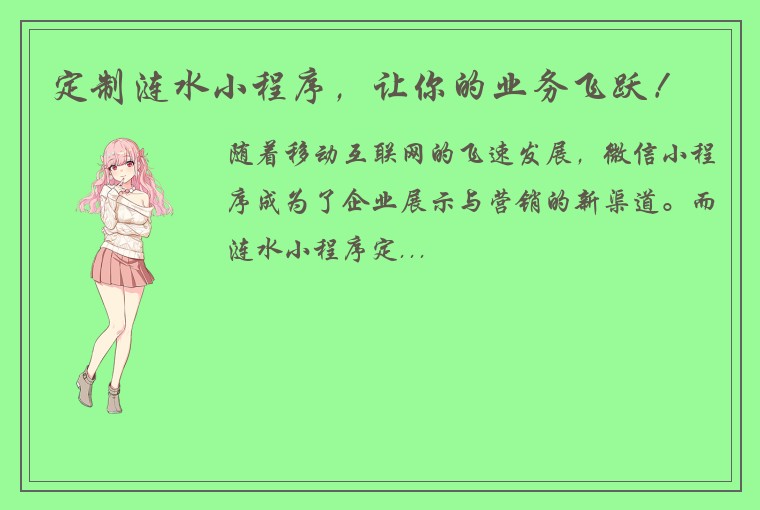 定制涟水小程序，让你的业务飞跃！