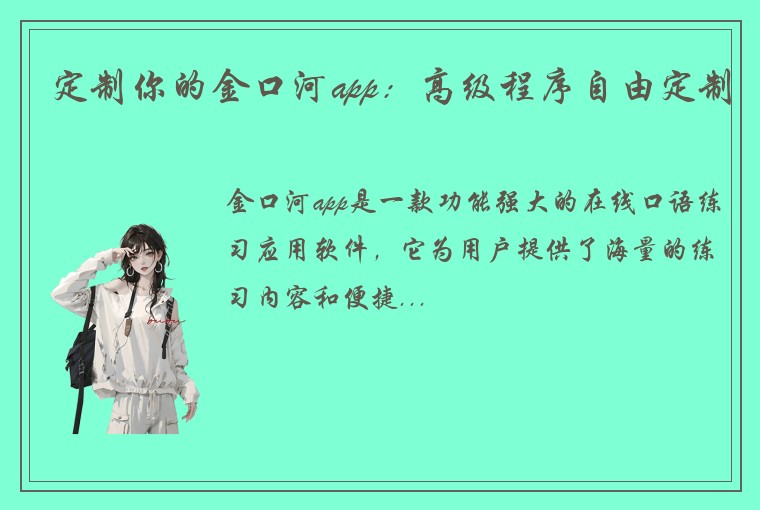 定制你的金口河app：高级程序自由定制