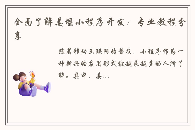 全面了解姜堰小程序开发：专业教程分享