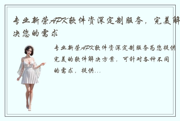 专业新荣APK软件资深定制服务，完美解决您的需求