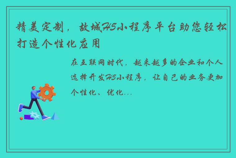 精美定制，故城H5小程序平台助您轻松打造个性化应用