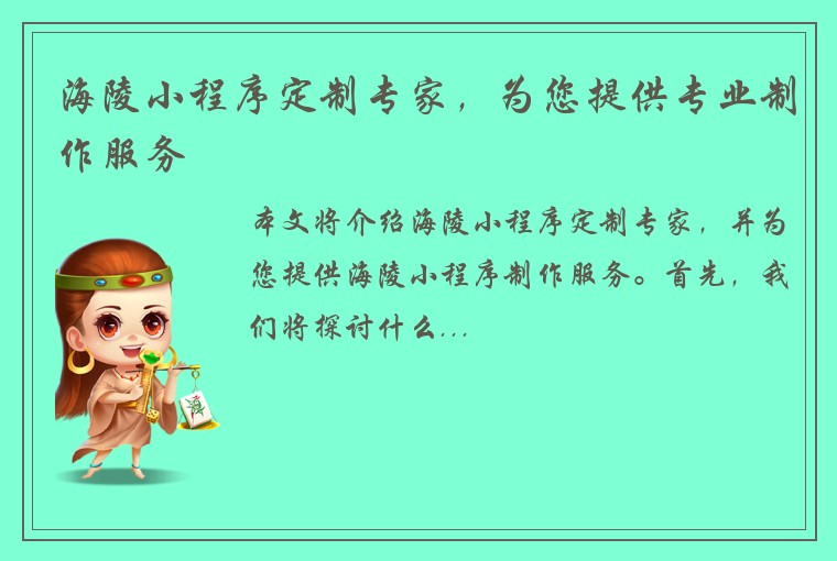 海陵小程序定制专家，为您提供专业制作服务