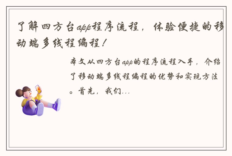 了解四方台app程序流程，体验便捷的移动端多线程编程！