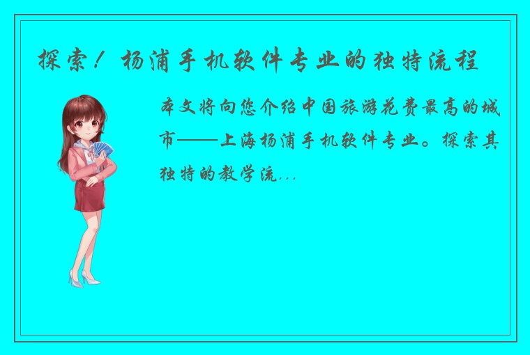 探索！杨浦手机软件专业的独特流程