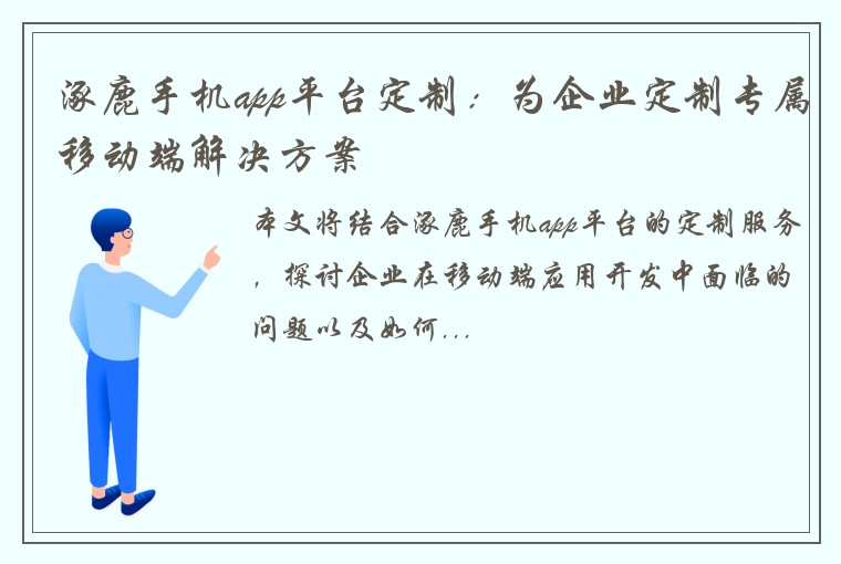 涿鹿手机app平台定制：为企业定制专属移动端解决方案