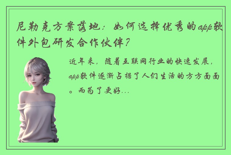 尼勒克方案落地：如何选择优秀的app软件外包研发合作伙伴？