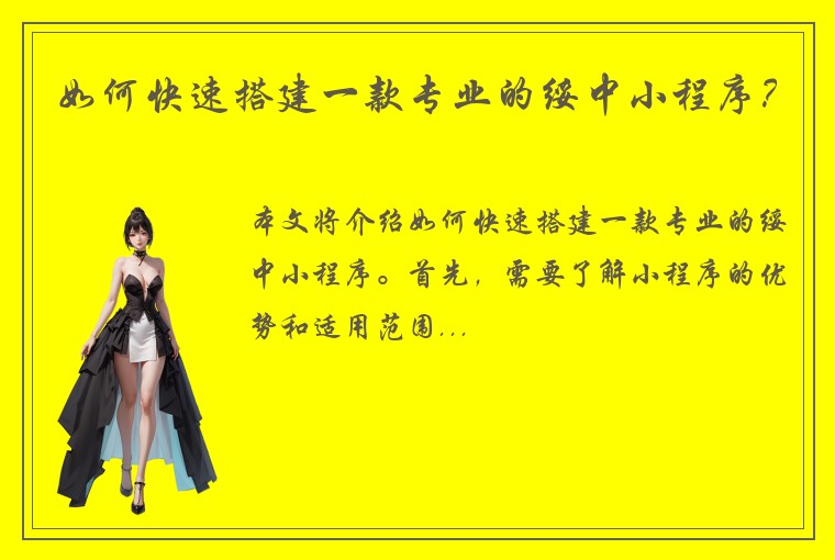 如何快速搭建一款专业的绥中小程序？