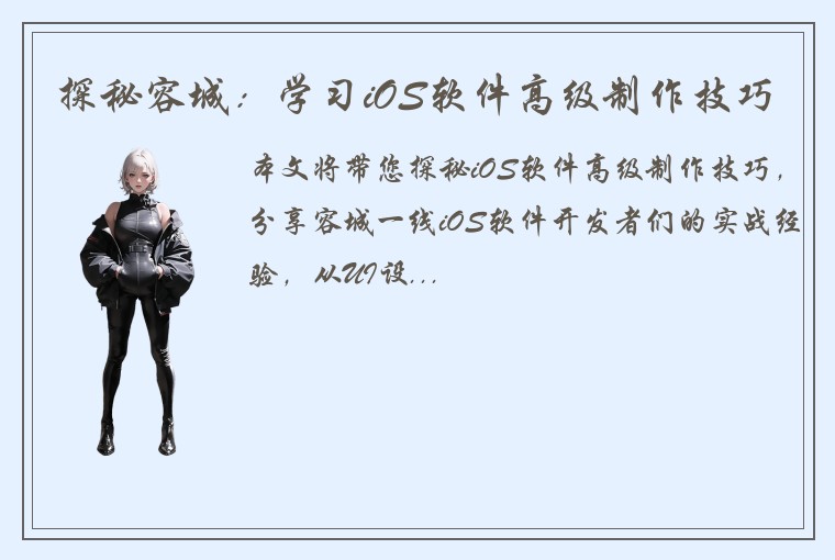 探秘容城：学习iOS软件高级制作技巧