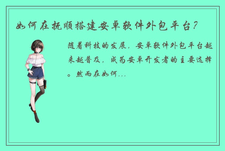 如何在抚顺搭建安卓软件外包平台？